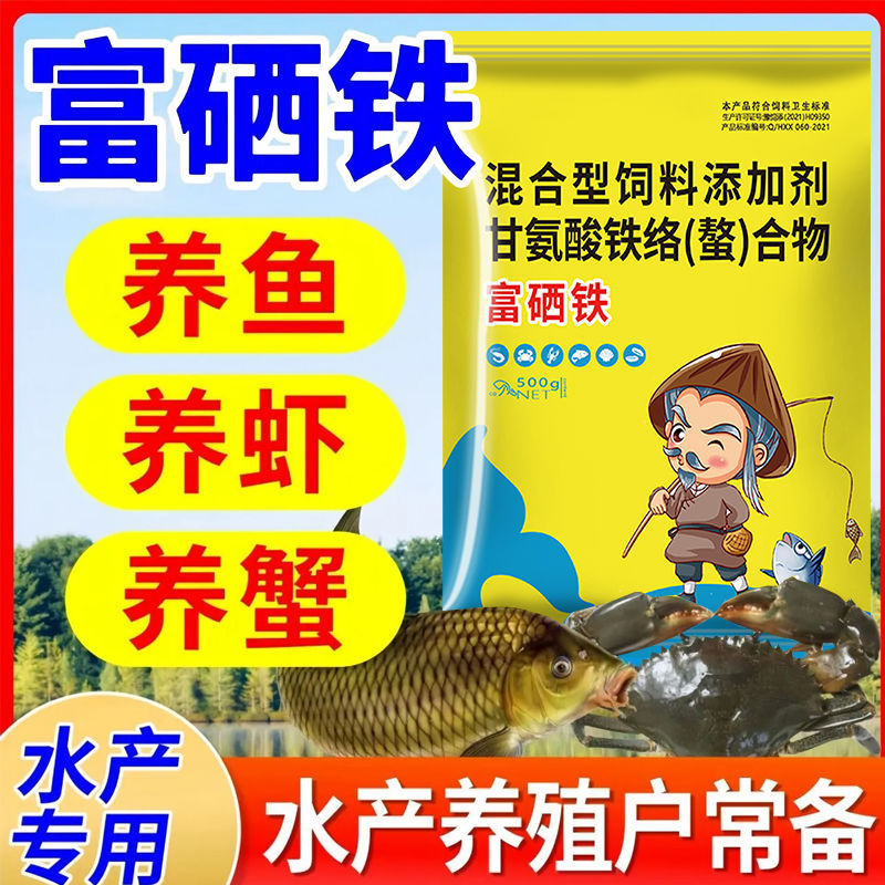 500克富硒铁水产专用养殖鱼虾蟹水产养殖专用营养剂