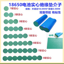 18650电池正极空心实心绝缘垫1联/2节/3节/4节/5联青稞纸介子圆贴