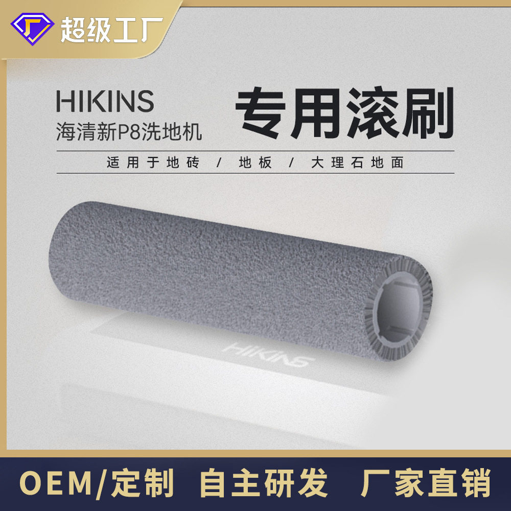 家用洗地机扫地机器人一体机专用短毛滚刷拖把配件批发跨境礼品