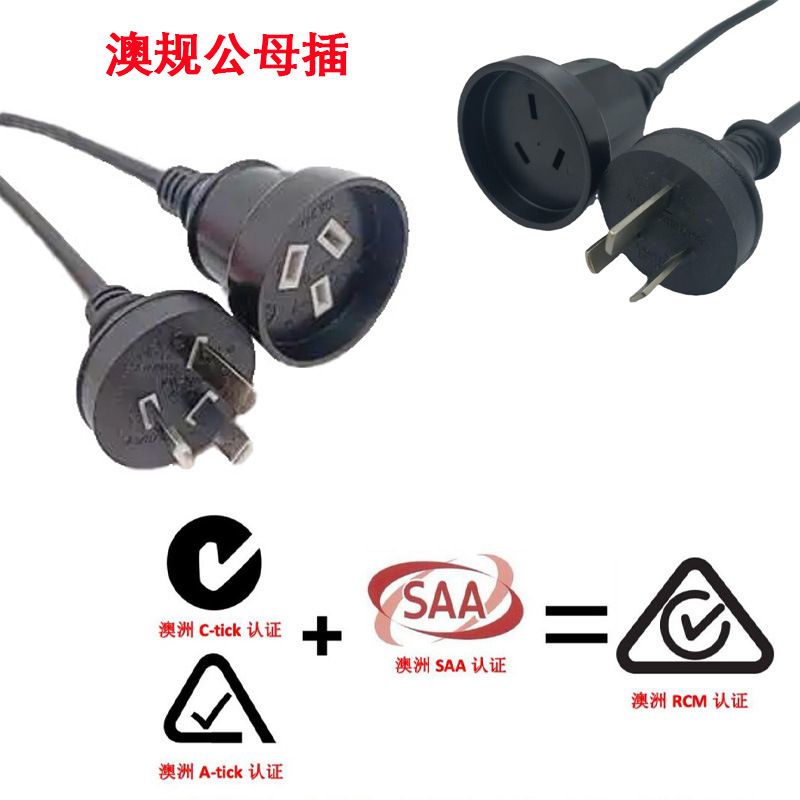 直销澳规母头澳规防水头澳式公母对插一分二主3*1.5平方分线2*1.5