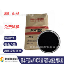 现货日本三菱MA100  超细粉末分散性好黑色度高 油墨涂料专用炭黑