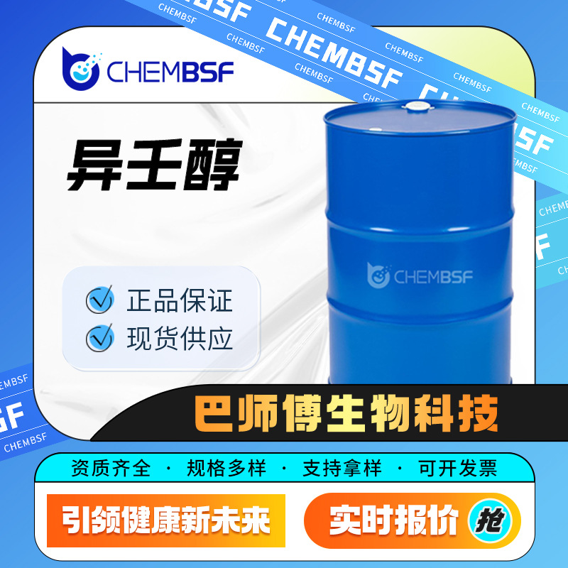 异壬醇 27458-94-2 化工原料 催化剂 支持拿样 按需分装