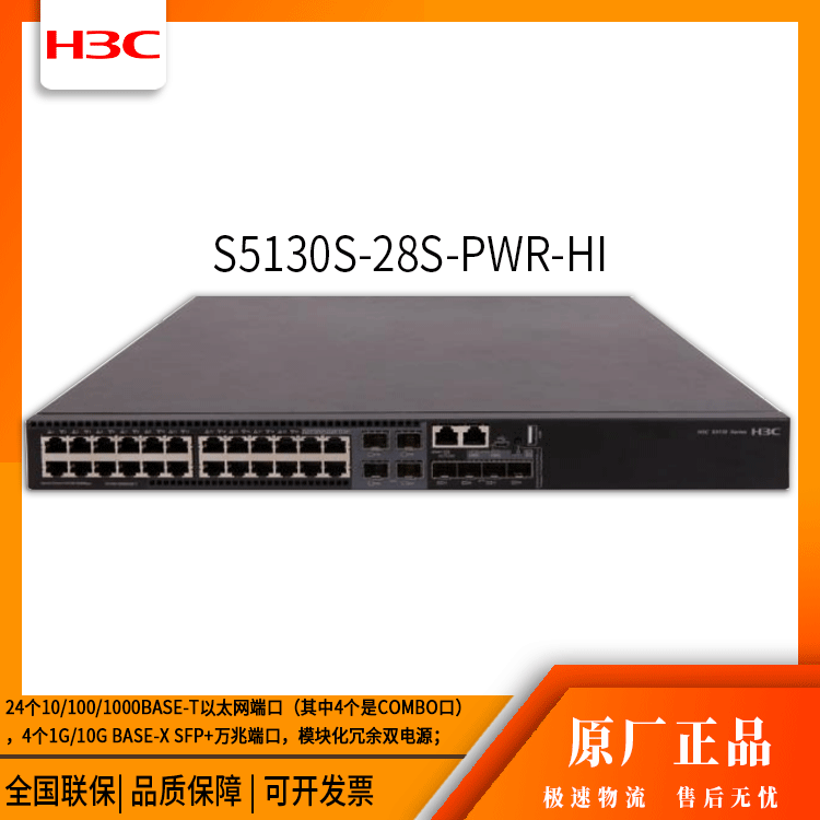 h3c交换机 S5130S-28S-PWR-HI 24口千兆 网络交换机 万兆