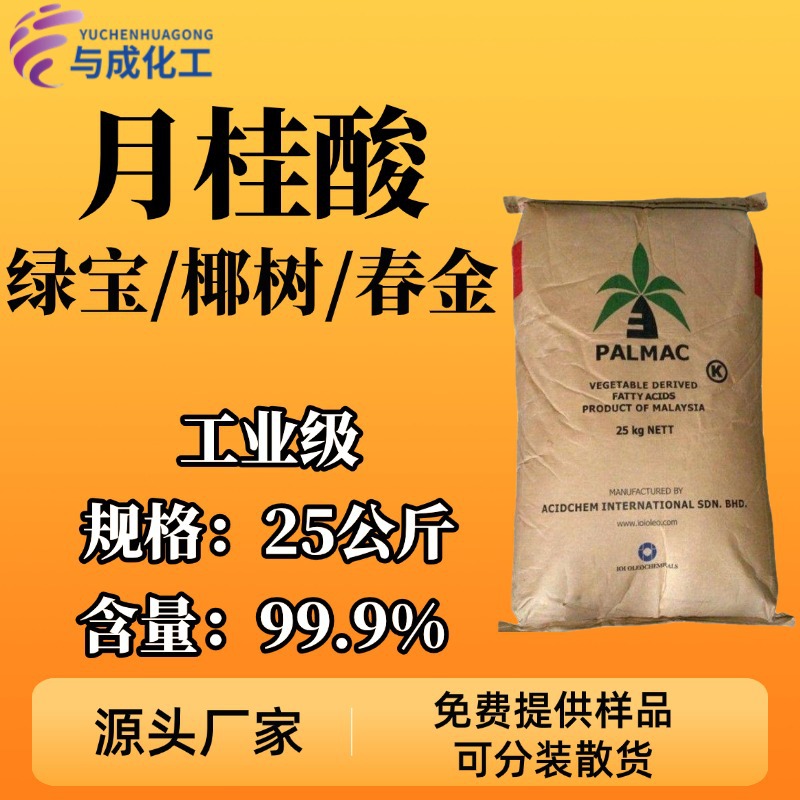 正品现货直销马来椰树月桂酸 春金 绿宝12酸 C1299 优质12酸