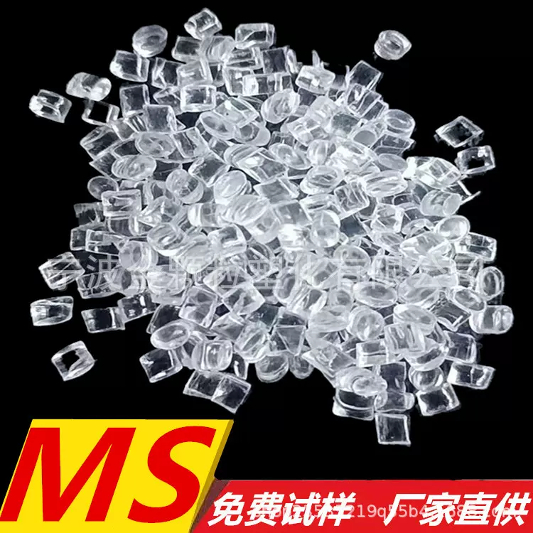 MS 透明高光泽 耐候耐化学 高透明MS颗粒