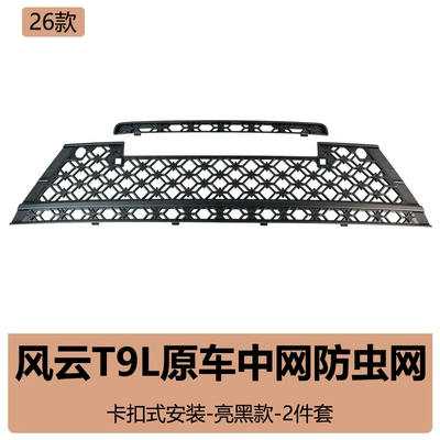 Suitable for Chery Fengyun T9L, anti-insect net, grille, water tank dust protection cover, air intake special modification parts (Automobile anti-insect net) - fengyun-t9l-two-wheel-drive-maxpro-original-model-insect-screen-full-set-glossy-black