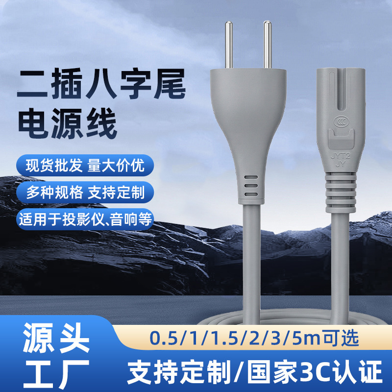 3C Certified National Standard Two-Plug Eight-Character Tail Power Cord Household Appliances Printer Cord Adapter Plug Cord