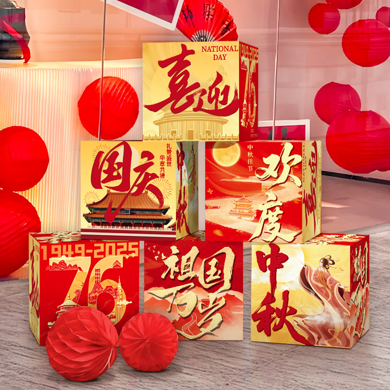 中秋节国庆堆头盒子条幅商场学校活动装扮堆堆盒拍照道具场景布置|undefined