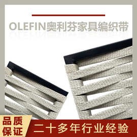 OLEFIN奥利芬户外家具编织扁带 多规格抗紫外线织带 抗老化绳带