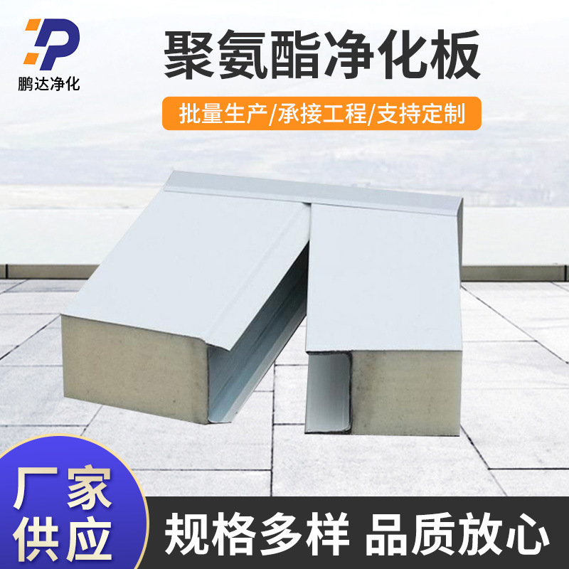 Wholesale Polyurethane Mechanism Insulation Wall Purification Board Insulation Partition Foam Board Polyurethane Core Color Steel Plate Wholesale Polyurethane Mechanism Insulation Wall Purification Board Insulation Partition Foam Board Polyurethane Core Color Steel Plate