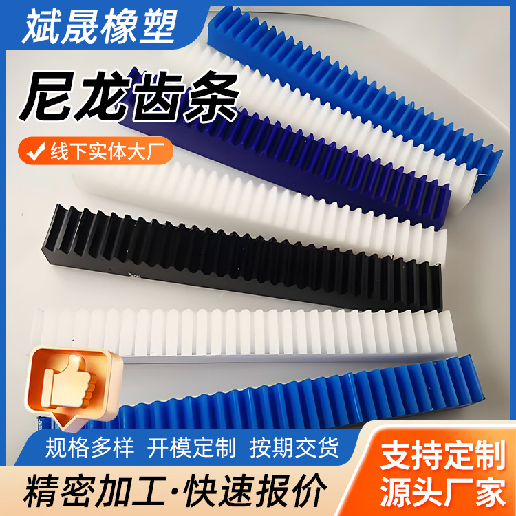 供应尼龙齿条配套尼龙齿轮工程含油塑料导向齿条传动齿条厂家批发