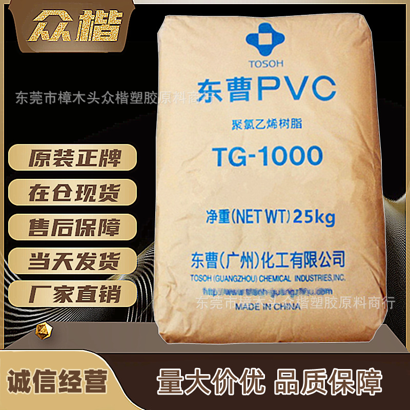 PVC广州东曹TG-1000R 量大优惠注塑级 聚氯乙烯树脂pvc原料