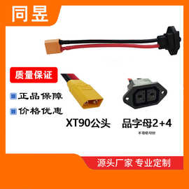 新能源2+4品字头转XT90电动车充电母座带线铁搭换电母头线 定制