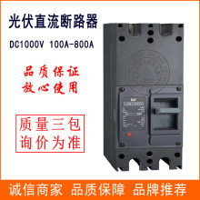 光伏直流断路器400A直流塑壳断路器DC1000V