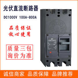 光伏直流断路器400A直流塑壳断路器DC1000V