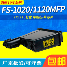 剑峰适用京瓷TK1113粉盒 FS-1060DN fs1040 FS1020 1120MFP墨粉盒