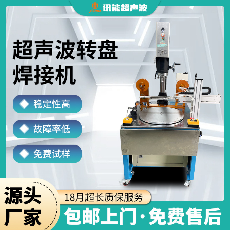 超声波转盘焊接机多工位尼龙亚克力焊机自动追频超声波焊接机设备