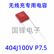 404J100V 404K 0.4uF 400nF 腳距7.5mm CBB/MPP薄膜電容 無線充用