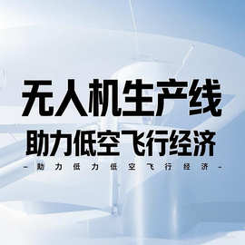 广东源头工厂运输物资无人机生产线倍速链无人机组装线按需定作