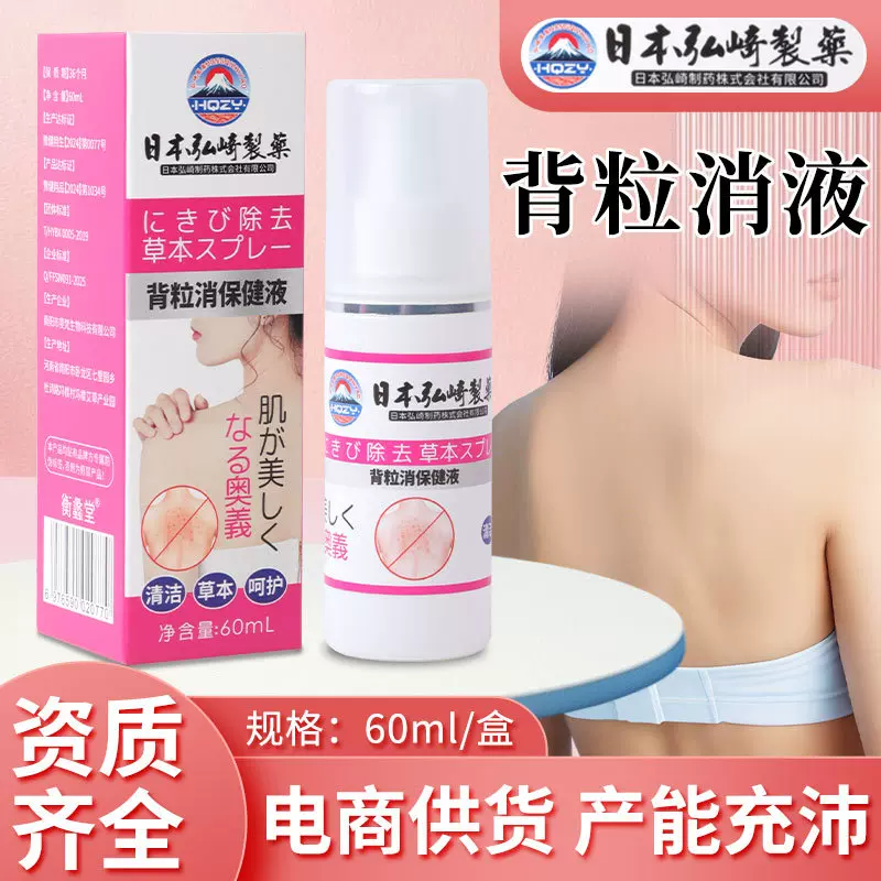 日本弘崎制药背粒消保健液后背皮肤护理液背部红点护理液美背喷雾