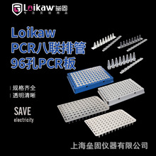 Loikaw PCR单管  96孔PCR板0.2ml PCR八联排管0.1ml384孔PCR板