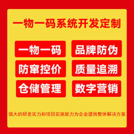 防窜货系统控价系统防伪码二维码防伪防窜货一物一码防伪标签