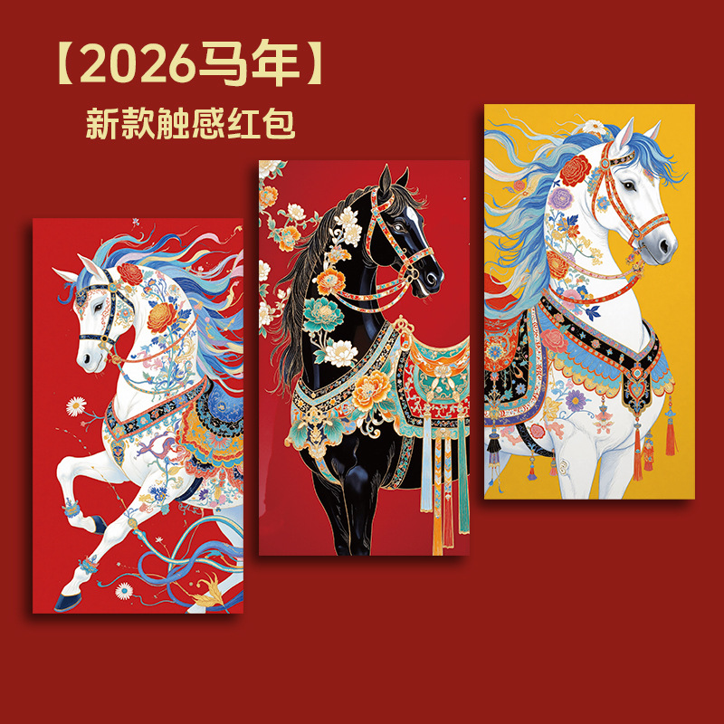 2026马年红包触感新款个性创意新年春节拜年利是封奖励压岁钱批发