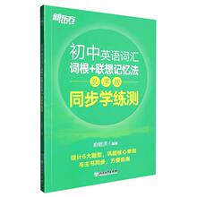 初中英语词汇词根+联想记忆法 同步学练测 乱序版 初中常备综