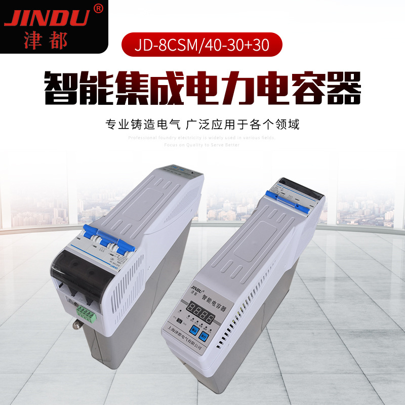 智能集成电力电容器JD-8CSM-40-30+30自愈式电容补偿柜低压电容
