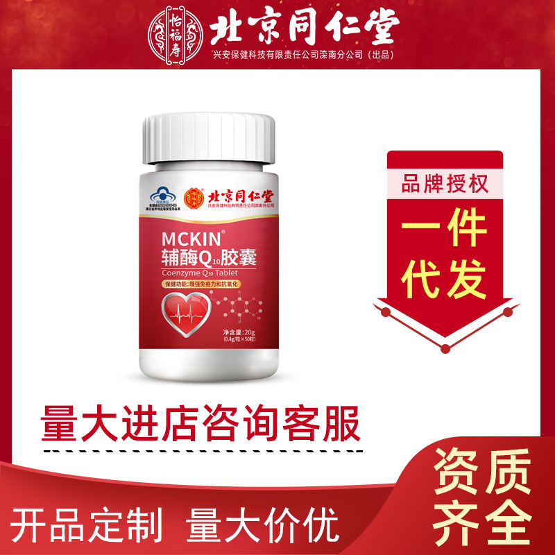 北京同仁堂怡福寿MCKIN辅酶Q10软胶囊50粒正品一件代发现货秒发