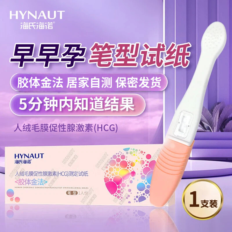 海氏海诺验孕棒测孕试纸居家自测怀孕检测笔测孕棒早孕测定试纸
