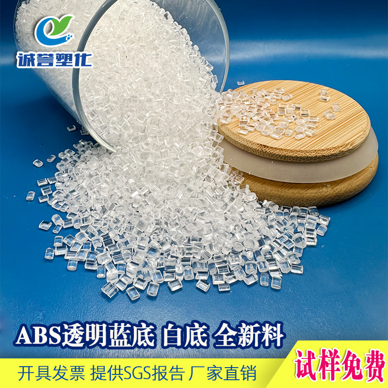 透明ABS改性料白底蓝底MABS耐冲击高流动替代PA-758558AI920抗冲
