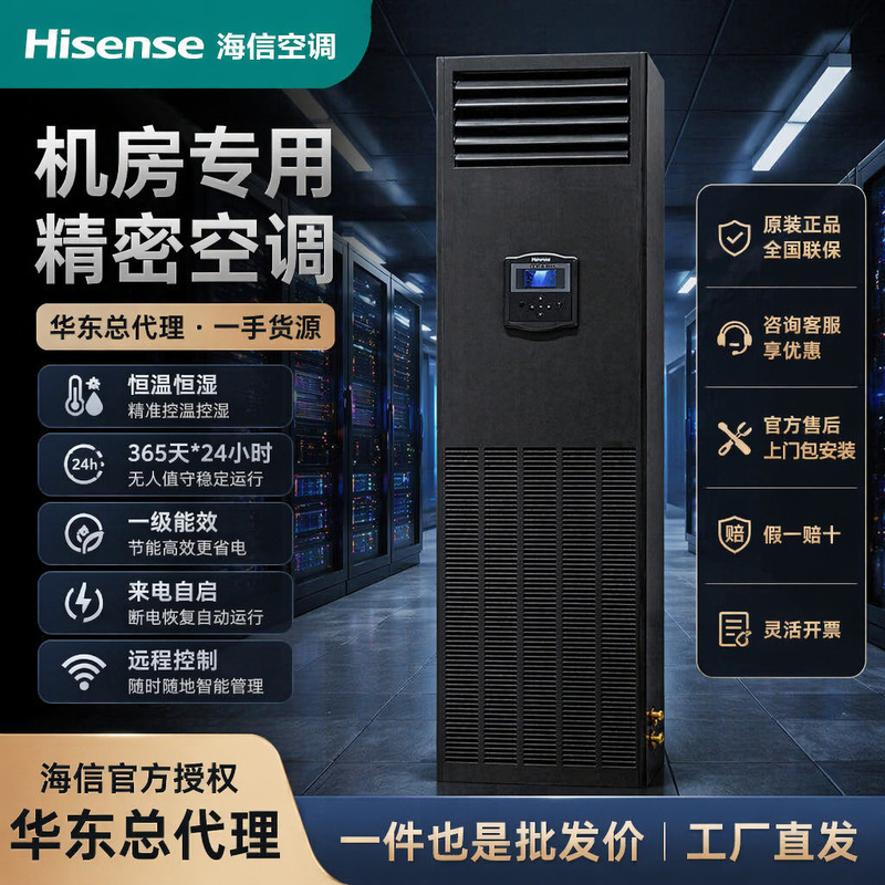 Hisense server room variable frequency precision air conditioner, constant temperature and humidity, 3 HP single-cooling air conditioner, nationwide warranty, 10x compensation for counterfeit products Hisense server room variable frequency precision air conditioner, constant temperature and humidity, 3 HP single-cooling air conditioner, nationwide warranty, 10x compensation for counterfeit products