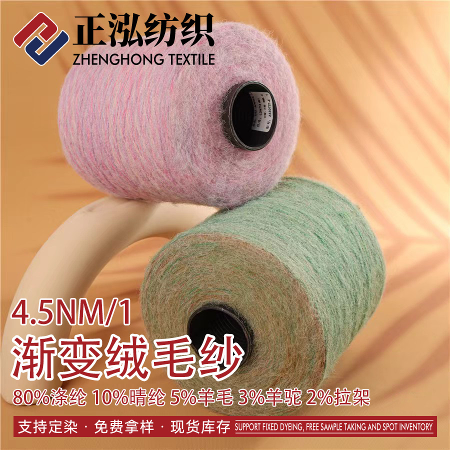 【正泓】4.5支渐变绒毛纱花式纱线秋冬段染渐变纱羊驼羊毛混纺纱