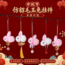 中秋挂件礼物毛绒兔子流苏挂件diy国风汉服挂饰节日礼盒饰品批发