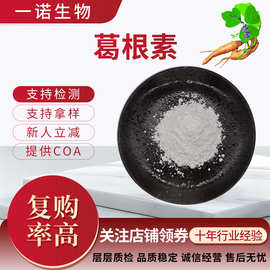 葛根素10%-98%支持检测3681-99-0含葛根黄酮售后无忧葛根提取物