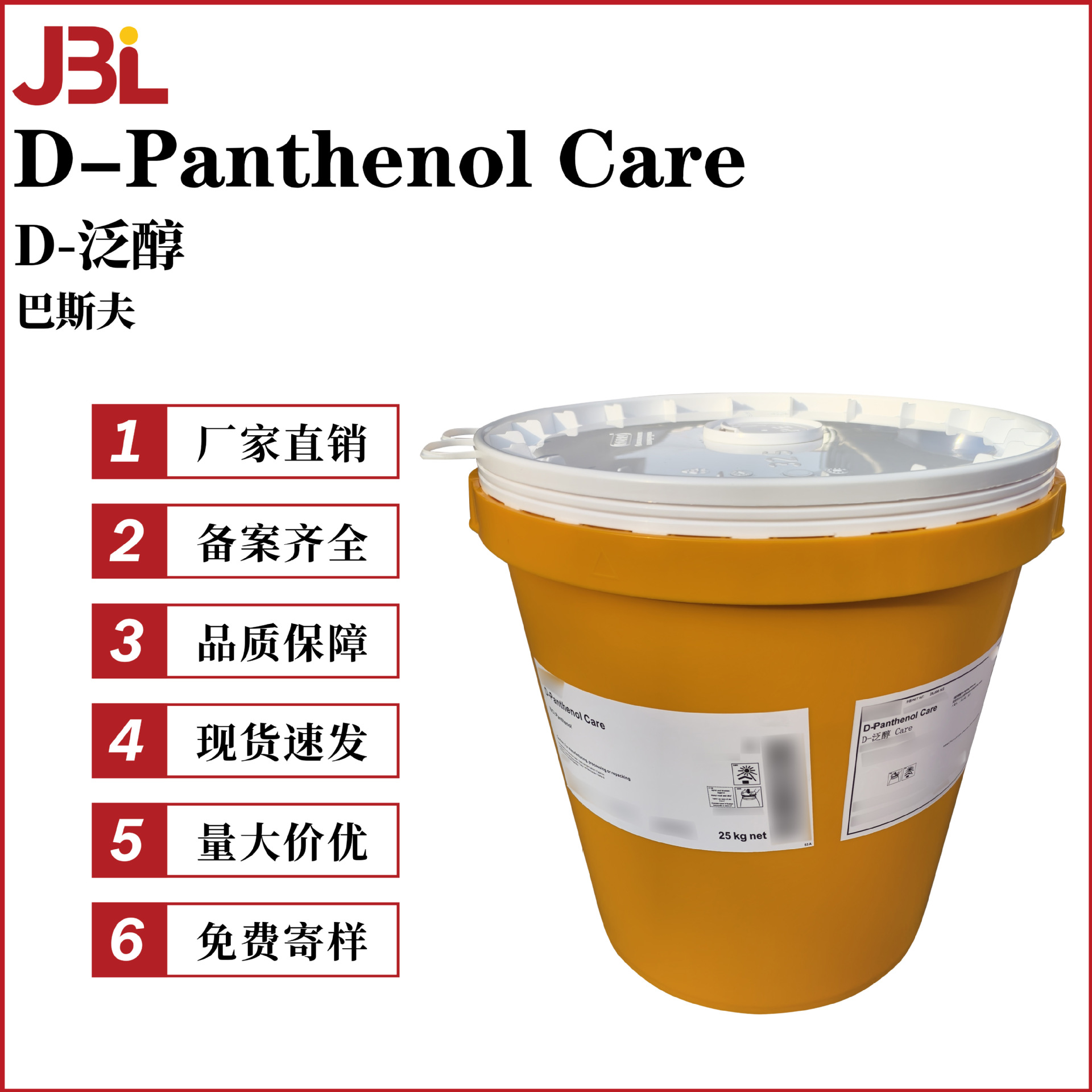 德国巴斯夫 D-Panthenol Care D-泛醇 VB5 维生素B5 护肤护发