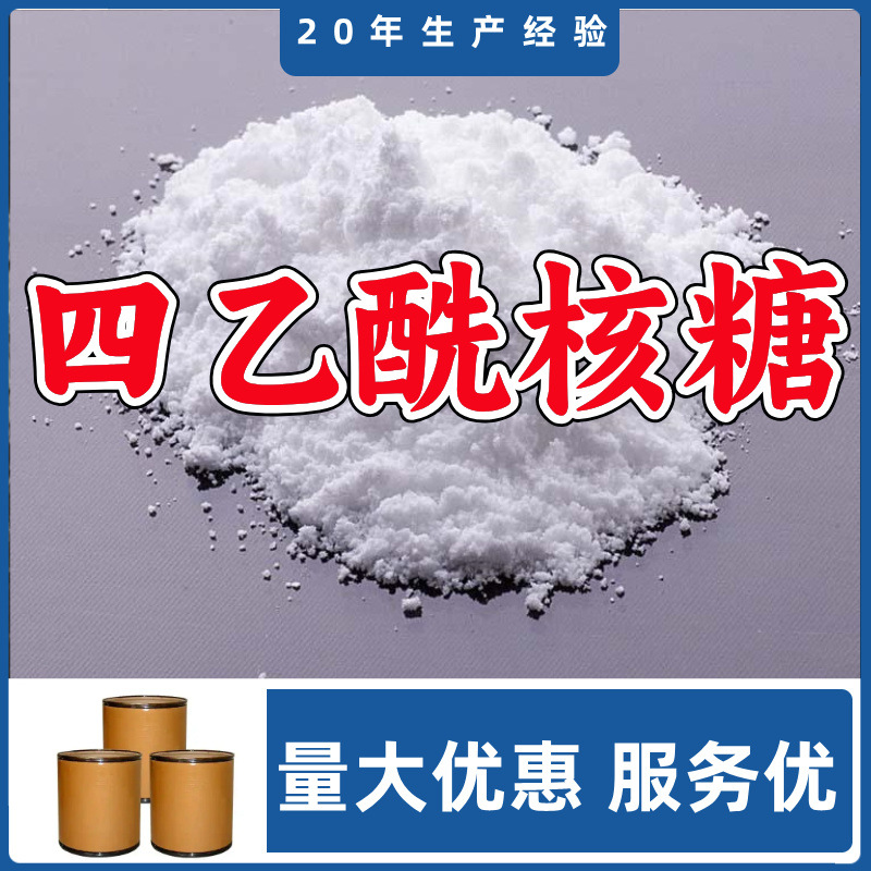 四乙酰核糖  源头工厂厂家直供回复及时量大优惠山东浙江福建江苏