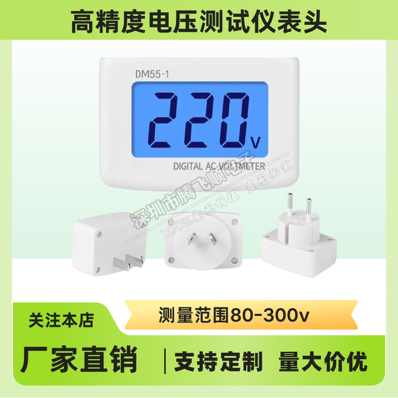 插头式 DM55-1/110V 220V/家用数字交流液晶数显电压表 AC表头