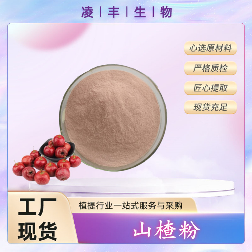 山楂粉99%  山楂提取物 食品级 喷雾干燥粉  现货 另有各种果蔬粉