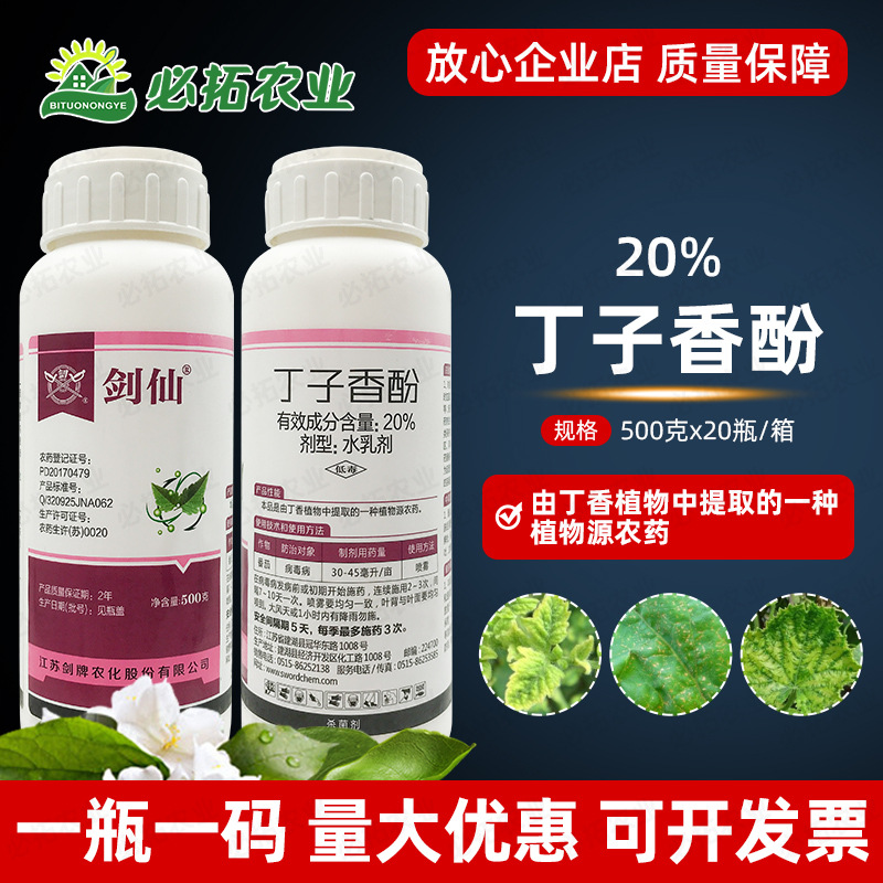 剑牌农药剑仙20%丁子香酚番茄西红柿病毒病农药杀菌剂农用农资店