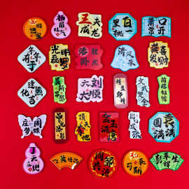 亚克力【百家姓】磁吸冰箱贴创意谐音姓氏祝福文创风冰箱贴批发