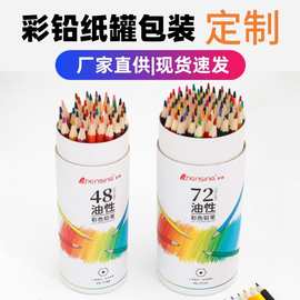 厂家定 制学生文具彩铅蜡笔圆筒纸罐通用包装牛皮纸创意收纳