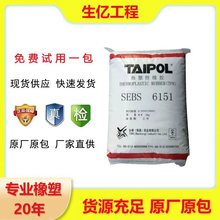 SEBS6151 6153 台湾台橡现货库存 塑胶改质鞋材密封材料 SEBS6154