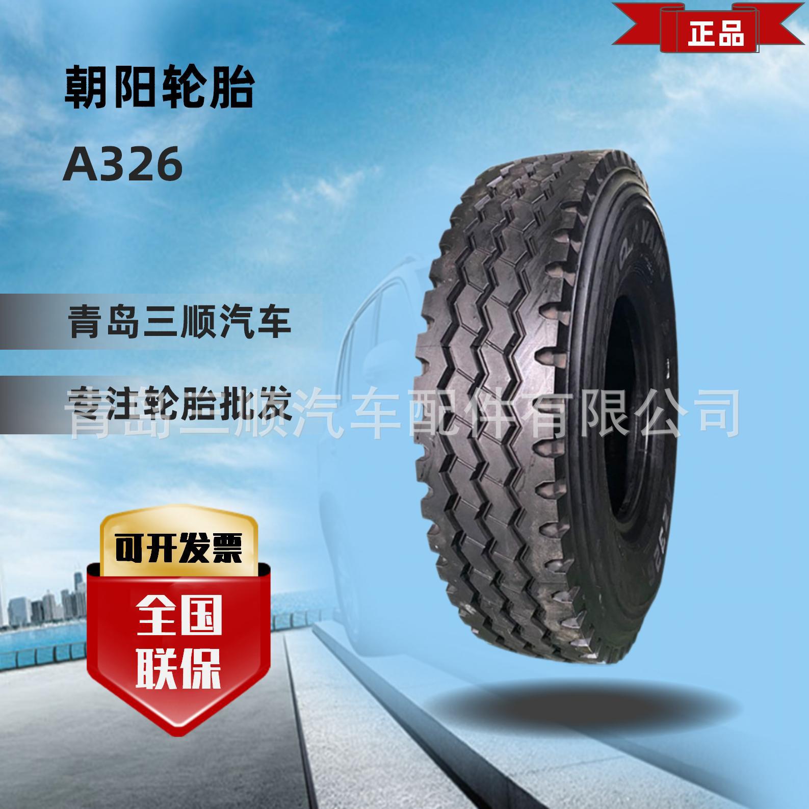 朝阳(ChaoYang)全钢轮胎11.00R20-18 AZ326 卡车轮胎商用车轮胎