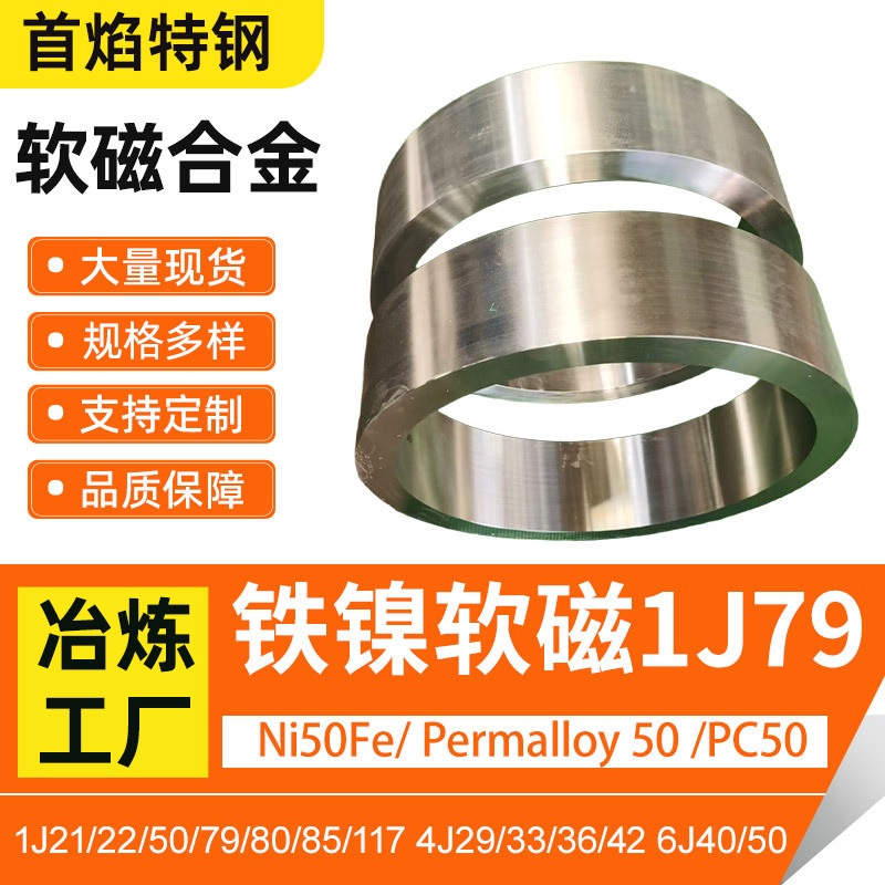 1J79铁镍软磁合金丝材钢材法兰锻件耐腐蚀精密合金镍基合金批发