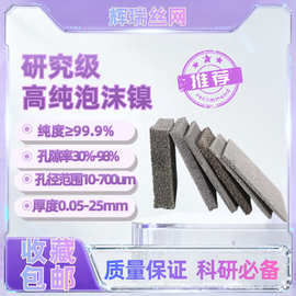 泡沫镍试验室材料金属镍网1MM厚电容器电极泡沫合金加工高纯