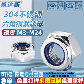 304不锈钢尼龙防松螺母316六角锁紧防脱螺母自锁六角螺帽M3M4-M24