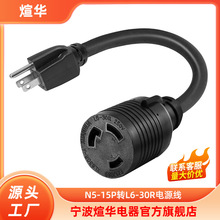 厂家供应N5-15P转L6-30R电器电源线 美标三芯插座延长线