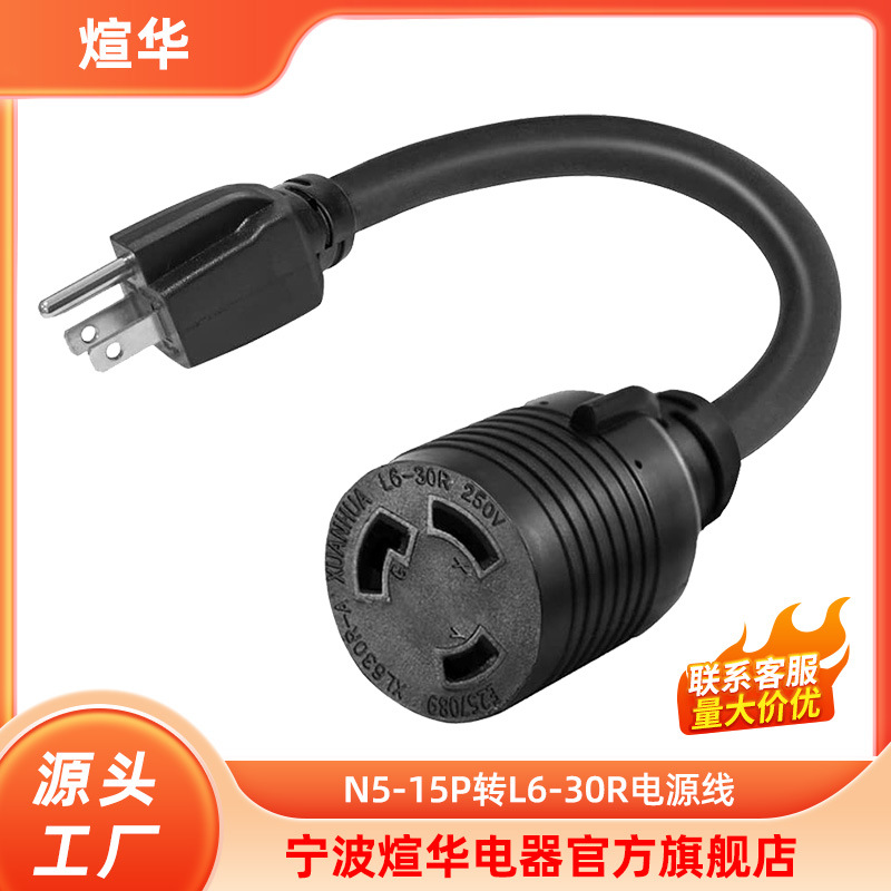 厂家供应N5-15P转L6-30R电器电源线 美标三芯插座延长线